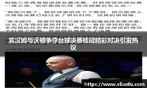 宾汉姆与沃顿争夺台球决赛桂冠精彩对决引发热议