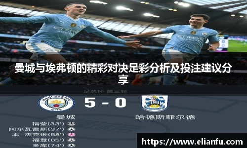 曼城与埃弗顿的精彩对决足彩分析及投注建议分享