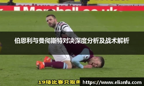 伯恩利与曼彻斯特对决深度分析及战术解析