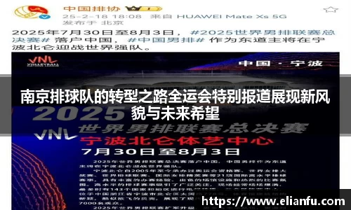 南京排球队的转型之路全运会特别报道展现新风貌与未来希望