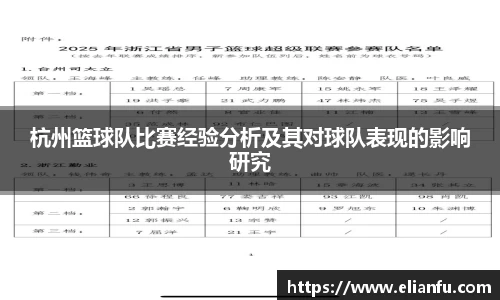 杭州篮球队比赛经验分析及其对球队表现的影响研究