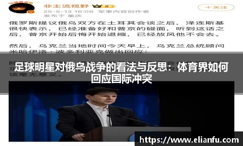 足球明星对俄乌战争的看法与反思：体育界如何回应国际冲突