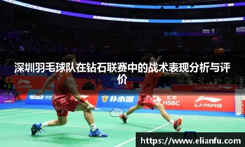 深圳羽毛球队在钻石联赛中的战术表现分析与评价