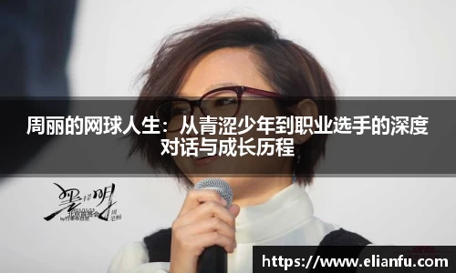 周丽的网球人生：从青涩少年到职业选手的深度对话与成长历程