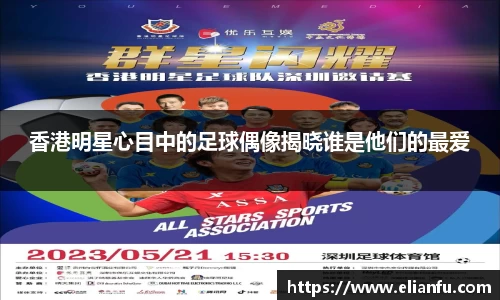 香港明星心目中的足球偶像揭晓谁是他们的最爱
