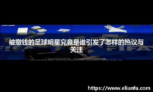 被撒钱的足球明星究竟是谁引发了怎样的热议与关注