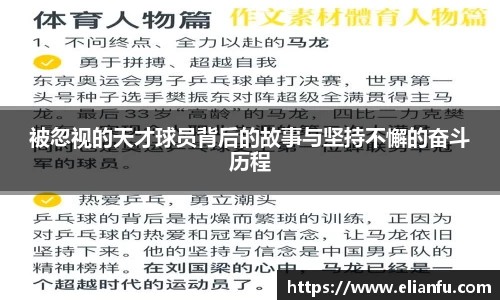 被忽视的天才球员背后的故事与坚持不懈的奋斗历程