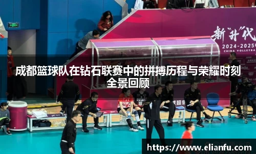 成都篮球队在钻石联赛中的拼搏历程与荣耀时刻全景回顾