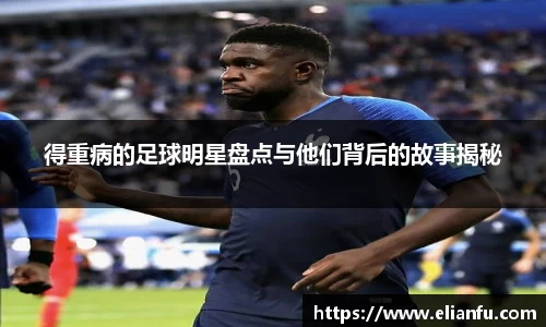 得重病的足球明星盘点与他们背后的故事揭秘
