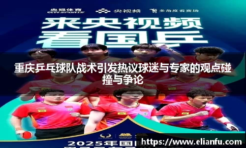 重庆乒乓球队战术引发热议球迷与专家的观点碰撞与争论