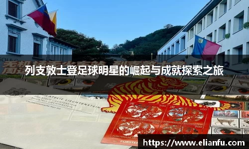 列支敦士登足球明星的崛起与成就探索之旅