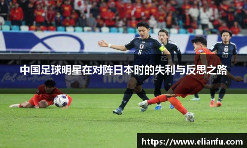 中国足球明星在对阵日本时的失利与反思之路
