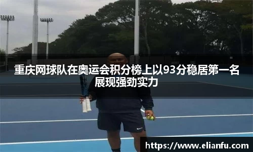 重庆网球队在奥运会积分榜上以93分稳居第一名展现强劲实力
