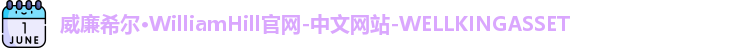 威廉希尔WilliamHill
